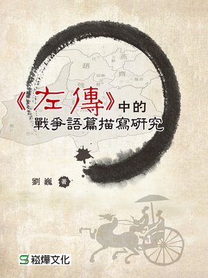 cover image of 《左傳》中的戰爭語篇描寫研究